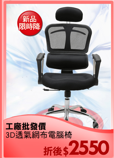 工廠批發價
3D透氣網布電腦椅