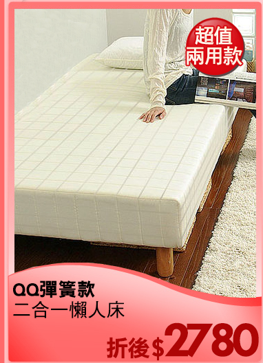 QQ彈簧款
二合一懶人床