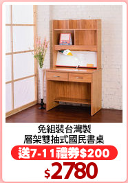 免組裝台灣製
層架雙抽式國民書桌