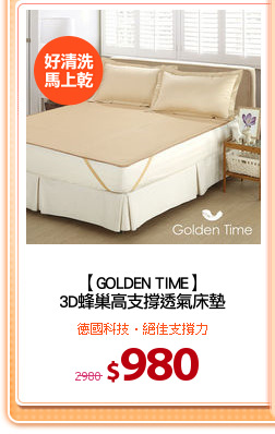 【GOLDEN TIME】
3D蜂巢高支撐透氣床墊