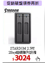 STARDOM 2.5吋 <BR>
2Bay磁碟陣列設備