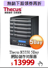 Thecus N5550 5Bay  <BR>
網路儲存伺服器