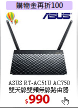 ASUS RT-AC51U AC750<BR> 
雙天線雙頻無線路由器