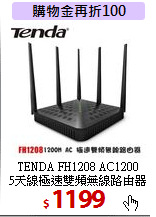 TENDA FH1208 AC1200<BR> 
5天線極速雙頻無線路由器