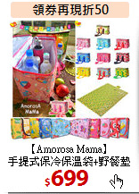 【Amorosa Mama】<BR>
手提式保冷保溫袋+野餐墊