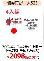 YOKOSO 日本7天4G上網卡<br>
Nano附轉接卡組合(4入)