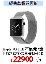 Apple WATCH 不鏽鋼錶殼<br>
米蘭式錶環-含螢幕貼+錶套等