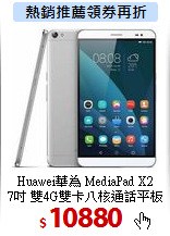 Huawei華為 MediaPad X2<br>
7吋 雙4G雙卡八核通話平板