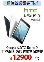 Google & hTC Nexus 9 <br>
平板電腦-送原廠智慧保護蓋