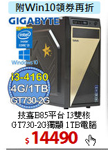 技嘉B85平台 I3雙核 <BR>
GT730-2G獨顯 1TB電腦