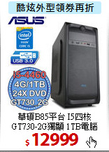 華碩B85平台 I5四核 <BR>
GT730-2G獨顯 1TB電腦