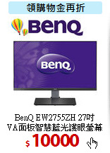 BenQ EW2755ZH 27吋<BR>
VA面板智慧藍光護眼螢幕