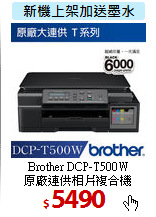 Brother DCP-T500W<BR>
原廠連供相片複合機