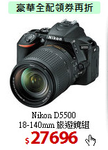 Nikon D5500<BR>
18-140mm 旅遊鏡組