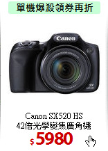 Canon SX520 HS<BR>
42倍光學變焦廣角機