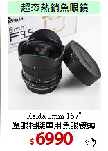 Kelda 8mm 167°<BR>
單眼相機專用魚眼鏡頭