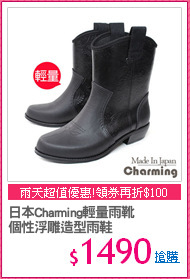 日本Charming輕量雨靴
個性浮雕造型雨鞋