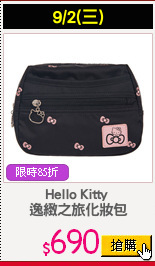 Hello Kitty 
逸緻之旅化妝包