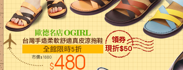 歐德名店OGIRL台灣手造柔軟舒適真皮涼拖鞋