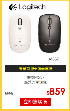 羅技M557藍芽光學滑鼠