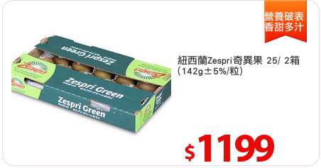 紐西蘭Zespri奇異果 25/ 2箱
(142g±5%/粒)