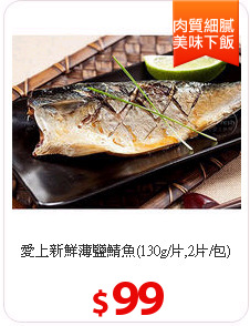 愛上新鮮薄鹽鯖魚(130g/片,2片/包)