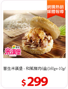 喜生米漢堡 - 和風豬肉6盒(160g+-10g/盒)