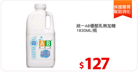 統一AB優酪乳無加糖
1830ML/瓶