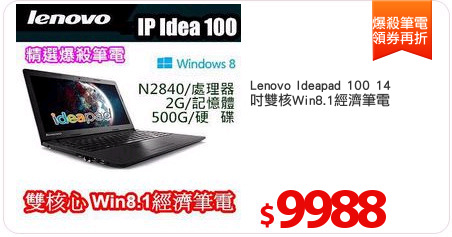Lenovo Ideapad 100 14
吋雙核Win8.1經濟筆電