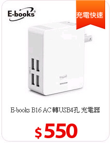 E-books B16 AC
轉USB4孔 充電器