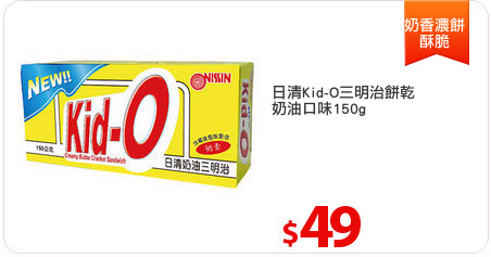 日清Kid-O三明治餅乾
奶油口味150g