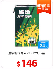 生活泡沫綠茶250ml*24入/箱
