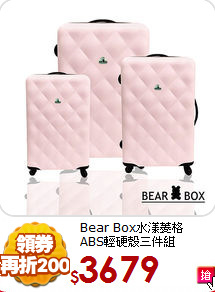 Bear Box水漾菱格<br>
ABS輕硬殼三件組