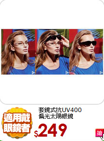 套鏡式抗UV400<BR>
偏光太陽眼鏡