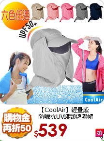 【CoolAir】輕量感<BR>
防曬抗UV護頸遮陽帽