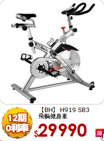 【BH】 H919 SB3<BR>
 飛輪健身車