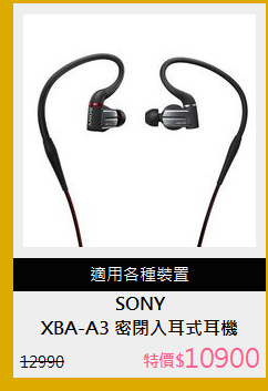 XBA-A3 密閉入耳式耳機