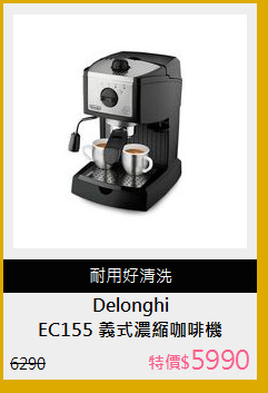EC155 義式濃縮咖啡機