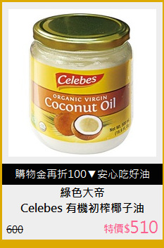 Celebes 有機初榨椰子油