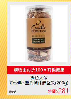 Coville 雙活菌什錦堅果(200g)