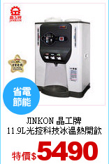 JINKON 晶工牌<br>
11.9L光控科技冰溫熱開飲機