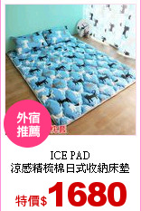 ICE PAD<br>
涼感精梳棉日式收納床墊