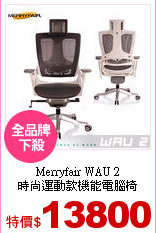 Merryfair WAU 2<br>
時尚運動款機能電腦椅