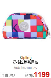 Kipling<BR>
彩格拉鍊萬用包