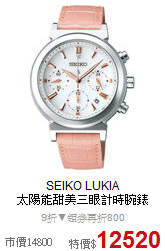 SEIKO LUKIA <BR>
太陽能甜美三眼計時腕錶