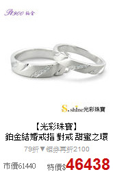 【光彩珠寶】<BR>
鉑金結婚戒指 對戒 甜蜜之環