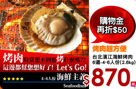 台北濱江海鮮烤肉
6道-4~6人份(2.6kg)