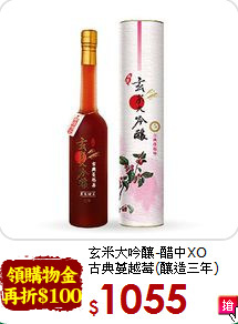 玄米大吟釀-醋中XO<br>古典蔓越莓(釀造三年)