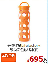 美國唯樂Lifefactory<BR>
 繽紛彩色玻璃水瓶