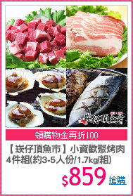 【崁仔頂魚市】小資歡聚烤肉
4件組(約3-5人份/1.7kg/組)